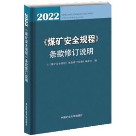 煤矿安全规程条款修订说明（2022版）