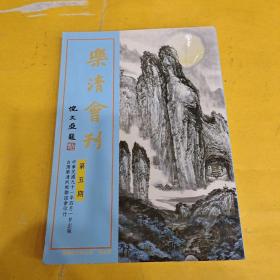 乐清会刊（第五期）