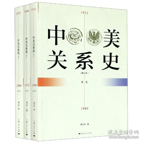 中美关系史（修订本）