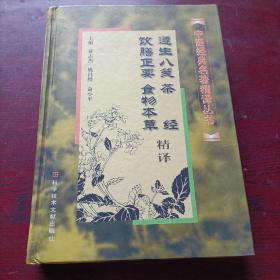 遵生八笺、茶经、饮膳正要、食物本草精译