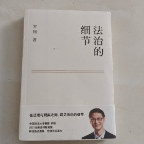 法治的细节