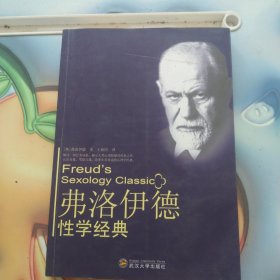 弗洛伊德性学经典