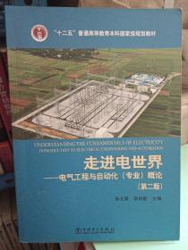 走进电世界——电气工程与自动化 专业 概论（第二版）/“十二五”普通高等教育本科国家级规划教材