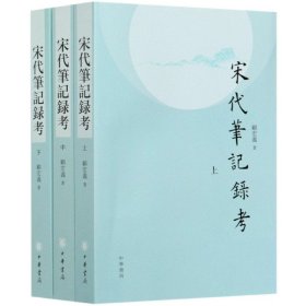 宋代笔记录考（平装·繁体横排·全3册）