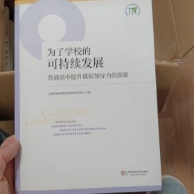 为了学校的可持续发展:普通高中提升课程领导力的探索