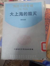 大上海的毁灭