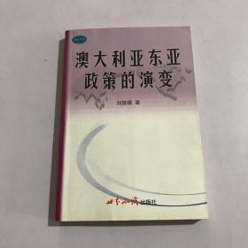 澳大利亚东亚政策的演变:在碰撞与融合中实现国家利益