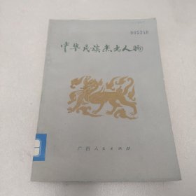 中华民族杰出人物