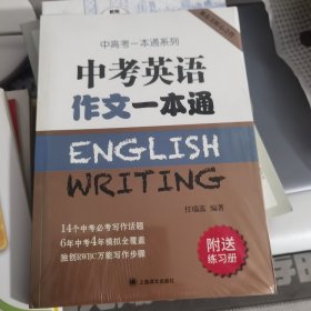 中考英语作文一本通/中高考一本通系列