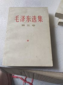 毛泽东选集第五卷