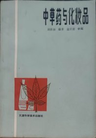 中草药与化妆品（此书为库存书，下单前，请联系店家，确认图书品相，谢谢配合！）