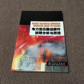 电力变压器组部件故障分析与改进