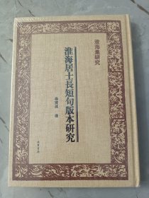淮海居士长短句版本研究-全新未开封