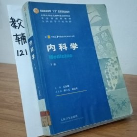 内科学（上下册）：供8年制及7年制临床医学等专业用