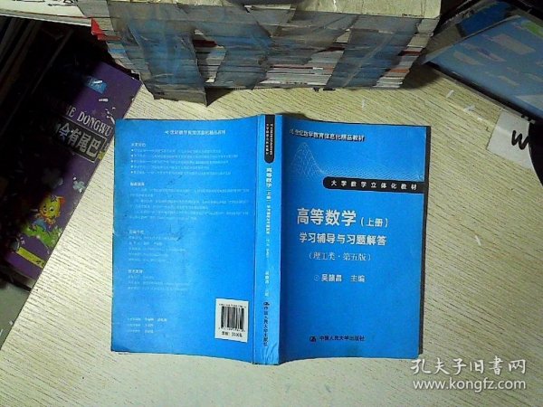 高等数学（上册）学习辅导与习题解答（理工类·第五版）（21世纪数学教育信息化精品教材 大学数学立体化教材）