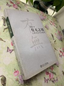 有无之境：王阳明哲学的精神