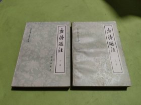 唐诗选注（上下）
