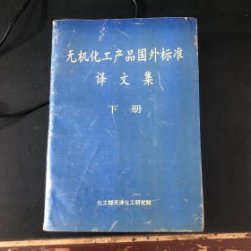 无机化工产品国外标准译文集（下册）