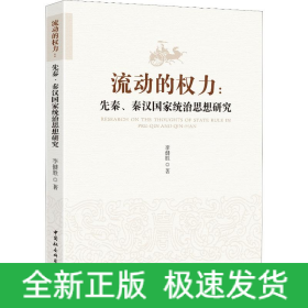 流動(dòng)的權(quán)力:先秦、秦漢統(tǒng)治思想研究