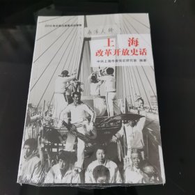 上海改革开放史话