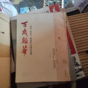 百岁翰华：冯凭，张杰三，蔡省庐书画作品集