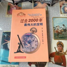 过去2000年最伟大的发明