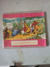 西游记镀金邮票珍藏纪念册【纪念中国邮政开办100周年【1896——1996】】