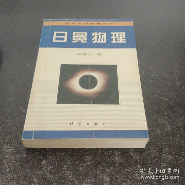 日冕物理-现代太阳物理丛书