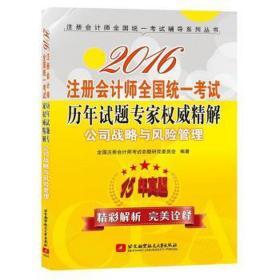 2016注册师统一试历年试题专家精解:公司战略与风险管理 经济考试 注册师试命题研究委员会编 新华正版