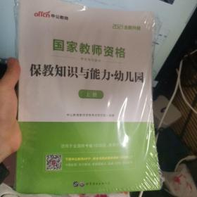 2021中公版保教知识与能力幼儿园：保教知识与能力·幼儿园 全两册