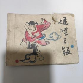 《连陞三级》连环画