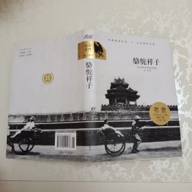骆驼祥子（全本）/大悦读