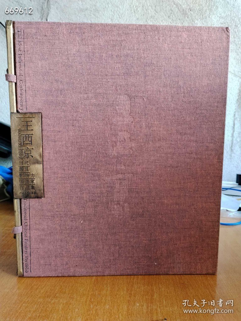 点击查看原图 当代最具影响力国画家作品集 王西京 8开精装 带函套 定价420 特价198元包邮 新平房,