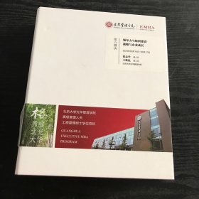 EMBA 光华管理学院 第六模块 领导力与组织建设 战略与企业成长