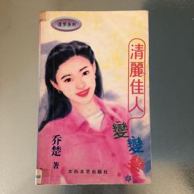 清丽佳人变变变