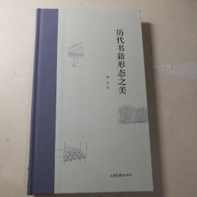 历代书籍形态之美 【 精装正版 一版一印 全新品相 】