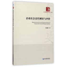 经济管理学术文库·管理类：企业社会责任测量与评价