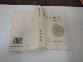 理論力學(xué) 上