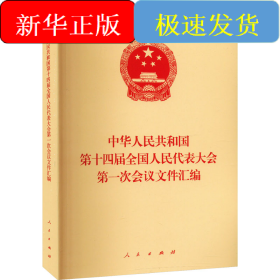 中华人民共和国第十四届全国人民代表大会第一次会议文件汇编