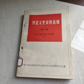 河北文史資料選輯