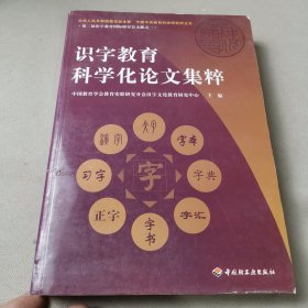 识字教育科学化