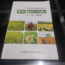 大田类生理缺素诊断与施肥口诀图解宝典肥料