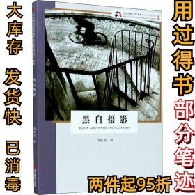 黑白摄影 新版冯建国9787551429832浙江摄影艺术出版社2020-07-01