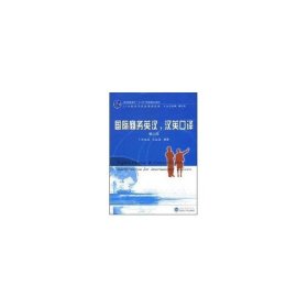 普通高等教育“十一五”国家级规划教材·国际商务英汉：汉英口译（第2版） 9787307062047