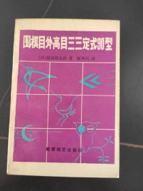 围棋目外高目三三定式90型