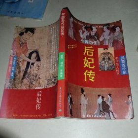 中国历代后妃传