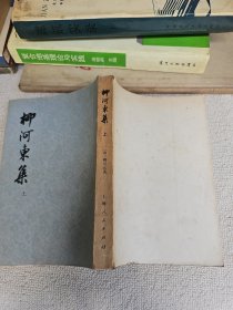 柳河东集上