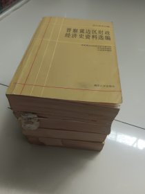 抗日战争时期晋察冀边区财政经济史资料选编（总论，工商合作，财政金融，农业）