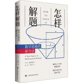 怎样解题 数学思维的新方法(美)G.波利亚(George Polya)