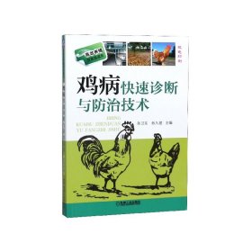 鸡病快速诊断与防治技术(双色印刷)/高效养殖致富直通车 9787111436294